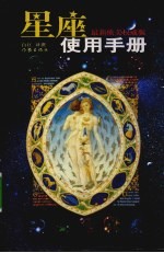 星座使用手册