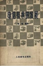 电信技术的发展