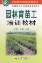 园林育苗工培训教材