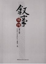 叙事丛刊 第2辑