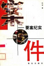 案件 要案纪实