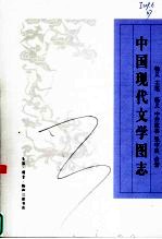 中国现代文学图志