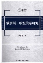 俄罗斯 欧盟关系研究