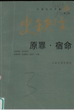 原罪 宿命