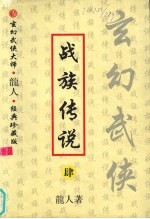 战族传说 4