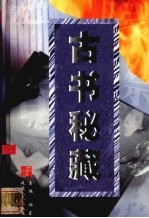 古书秘藏 第8卷