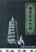 巴林右旗文史资料 第8辑 射箭之乡巴林