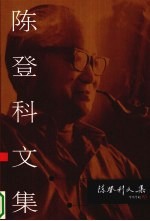 陈登科文集 2
