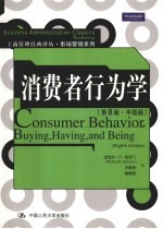 消费者行为学 中国版