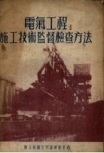 电气工程施工技术监督检查方法
