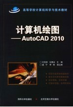 计算机绘图 AutoCAD 2010
