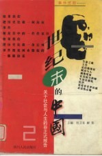 世纪末的中国 关于社会、人生与法制的非正式报告 第2部 事件觅踪