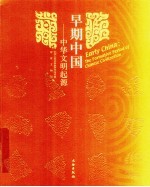 早期中国 中华文明起源