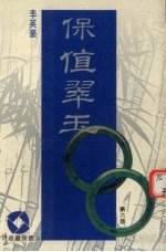 保值翠玉