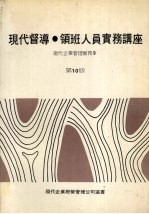 现代督导 领班人员实务讲座 现代企业管理实务9 第十版