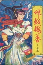 神戟梅香 下