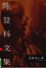 陈登科文集 1