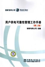用户供电可靠性管理工作手册 第2版
