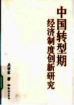中国转型期经济制度创新研究