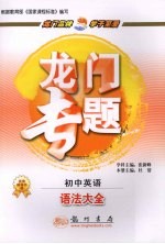 龙门专题 初中英语 语法大全