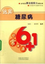远离糖尿病