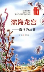 深海龙宫:海洋的故事