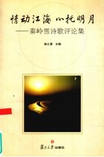 情动江海 心托明月 秦岭雪诗歌评论集