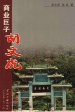 商业巨子胡文虎