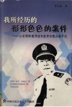 我所经历的形形色色的案件 公安部特邀刑侦专家季宗棠办案手记