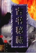 古书秘藏 第1卷