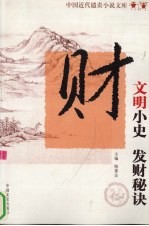 中国近代遣责小说文库 第8卷 文明小史 发财秘诀