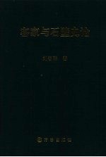 客家与石壁史论