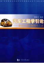 汽车工程学引论 新世纪造车和用车之道
