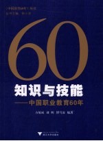 知识与技能 中国职业教育60年