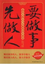 要做事 先做人