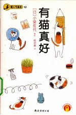 超人气绘本 12 有猫真好