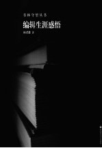 编辑生涯感悟