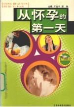 从怀孕的第一天