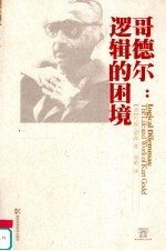 哥德尔 逻辑的困境