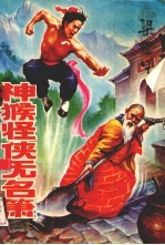 神猴怪侠无名箫 1