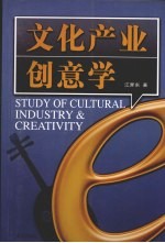 文化产业创意学