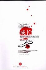 成长 繁荣与衰退间的应变