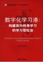 数字化学习港 构建面向终身学习的学习型社会