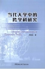 当代大学中的跨学科研究