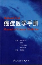 Holland-Frei癌症医学手册