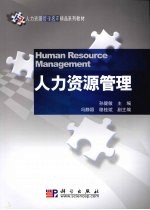 人力资源管理