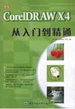 中文CorelDRAW X4从入门到精通