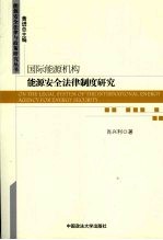 国际能源机构能源安全法律制度研究
