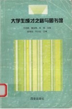 大学生成才之路与图书馆