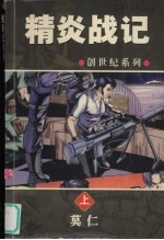 精炎战记 上